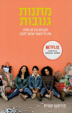 מתנות גנובות