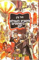 מסביב העולם בשמונים יום