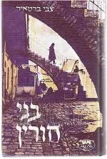 בני חורין - עיטורים ירושלמיים