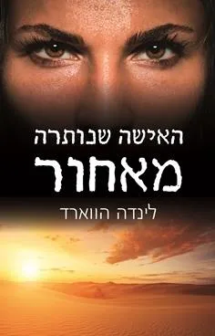 עטיפת הספר האישה שנותרה מאחור מאת לינדה האוארד (הווארד)