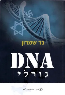 עטיפת הספר DNA גורלי מאת גד שמרון