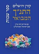 התנ"ך המבואר: שמות