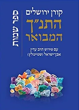 עטיפת התנ"ך המבואר: שמות