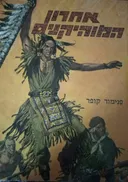 אחרון המוהיקנים [רביבים]