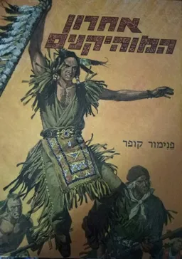 עטיפת הספר אחרון המוהיקנים [רביבים] מאת ג'יימס פנימור קופר