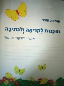 מוכנות לקריאה ולכתיבה 