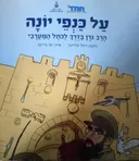 על כנפי יונה