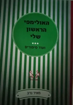 האולימפי הראשון שלי ועוד סיפורים