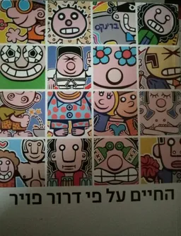 החיים על פי דרור פויר