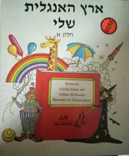 ארץ האנגלית שלי חלק א