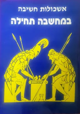 אשכולות חשיבה - במחשבה תחילה