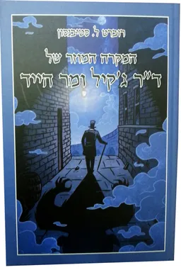 המקרה המוזר של ד"ר ג'קיל ומר הייד - הוצאת בשער