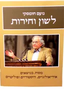 לשון וחירות