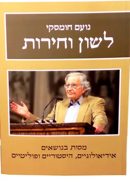 לשון וחירות