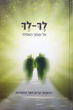 לך לך - אל עצמך האמיתי
