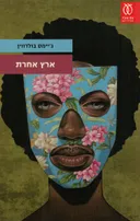 ארץ אחרת