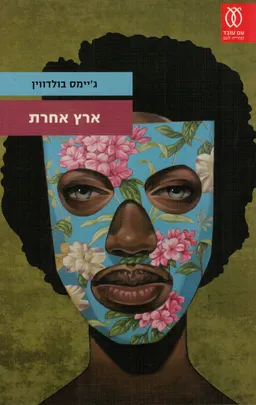 ארץ אחרת