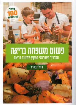 פשוט משפחה בריאה