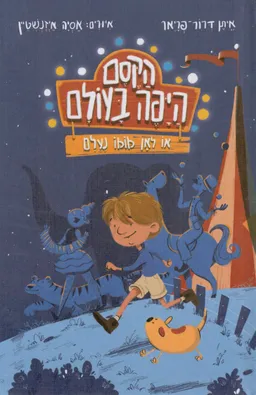הקסם היפה בעולם