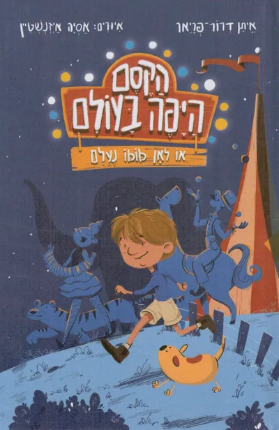 הקסם היפה בעולם, או, לאן מומו נעלם