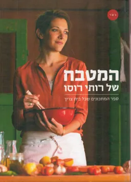 המטבח של רותי רוסו