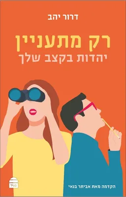 רק מתעניין