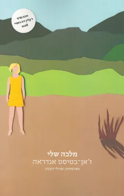 מלכה שלי