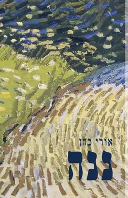 ננה