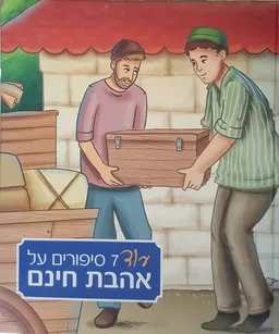 עוד 7 סיפורים על אהבת חינם