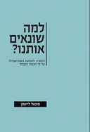 למה שונאים אותנו?