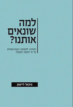 עטיפת הספר למה שונאים אותנו? מאת הרב מיכאל לייטמן