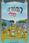 התורה שלי: ספר שמות