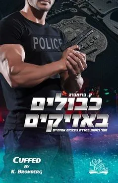 עטיפת הספר כבולים באזיקים מאת ק. ברומברג