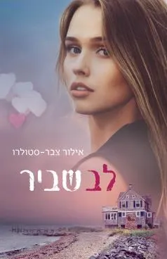 לב שביר