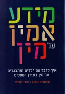 מידע אמין על מין