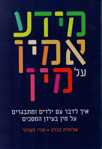 מידע אמין על מין : איך לדבר עם ילדים ומתבגרים על מין בעידן המסכים