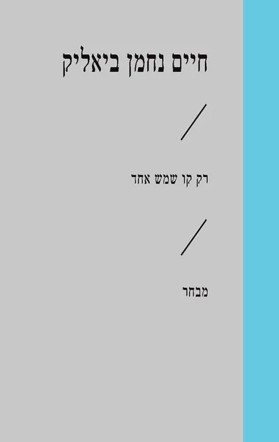 רק קו שמש אחד : מבחר
