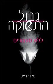 גבול התשוקה - ללא מעצורים