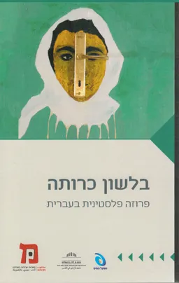 בלשון כרותה