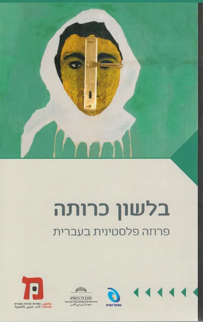 בלשון כרותה: פרוזה פלסטינית בעברית : משולחן העבודה של חוג המתרגמים