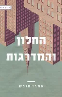 החלון והמדרגות