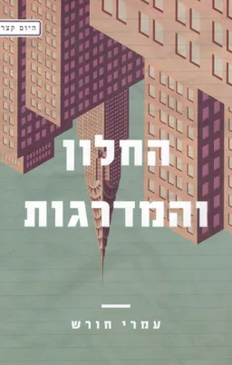 החלון והמדרגות