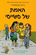 האמת של סטייסי