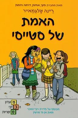 האמת של סטייסי
