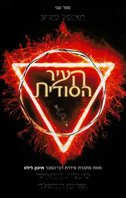 העיר הסודית 