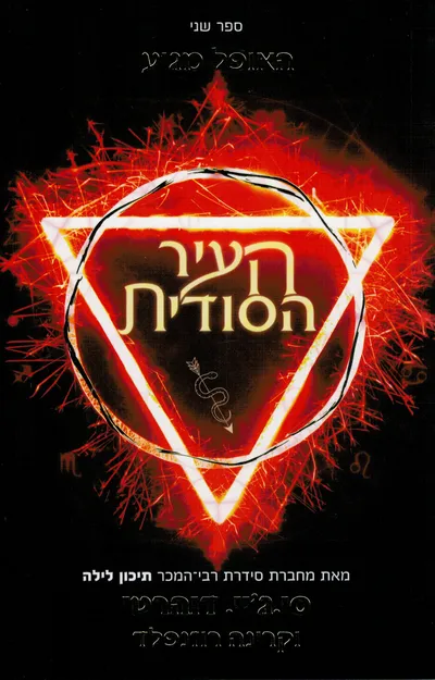 העיר הסודית