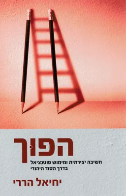 הפוך 
