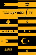 המתריע