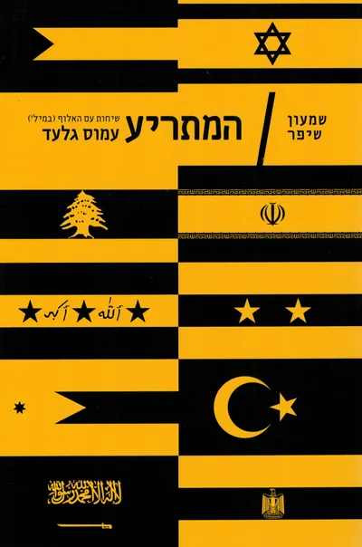 המתריע : שיחות עם האלוף (במיל') עמוס גלעד