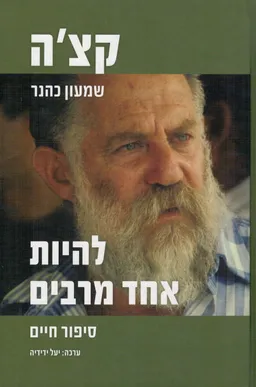 קצ'ה - שמעון כהנר